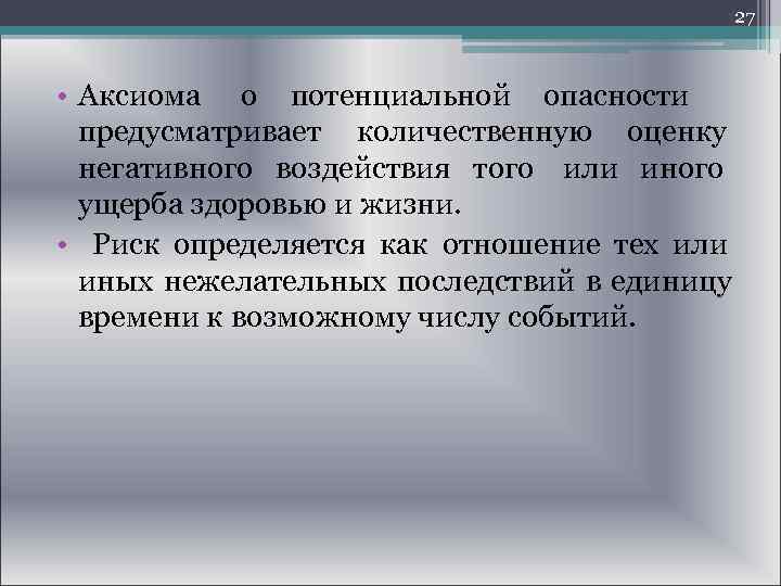  27 • Аксиома о потенциальной опасности предусматривает количественную оценку негативного воздействия того или