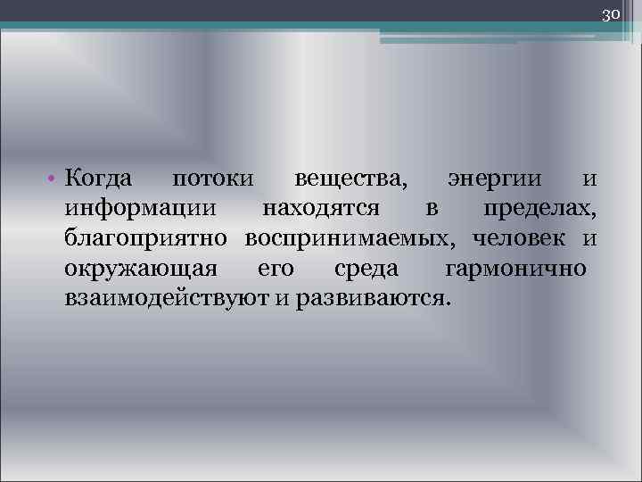  30 • Когда потоки вещества, энергии и информации находятся в пределах, благоприятно воспринимаемых,