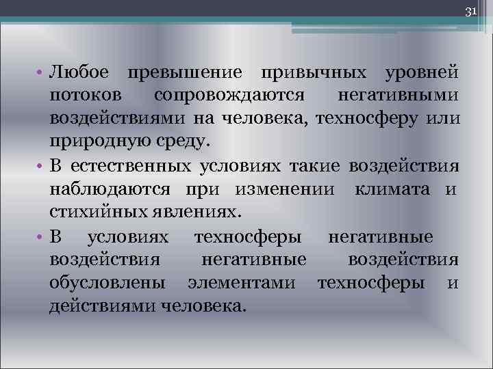  31 • Любое превышение привычных уровней потоков сопровождаются негативными воздействиями на человека, техносферу