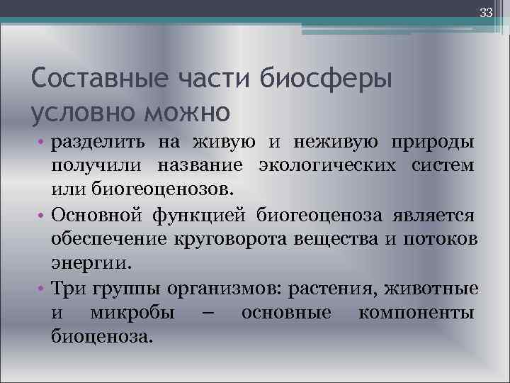  33 Составные части биосферы условно можно • разделить на живую и неживую природы