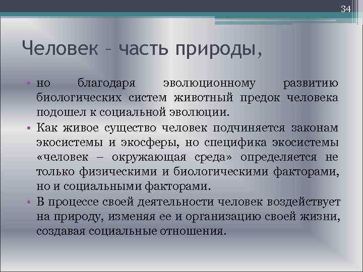  34 Человек – часть природы, • но благодаря эволюционному развитию биологических систем животный