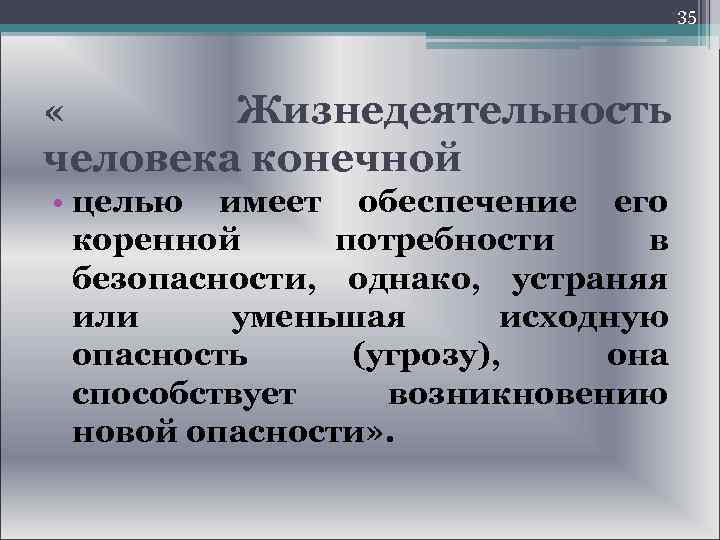  35 « Жизнедеятельность человека конечной • целью имеет обеспечение его коренной потребности в