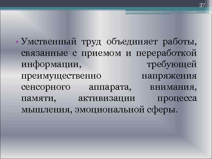  37 • Умственный труд объединяет работы, связанные с приемом и переработкой информации, требующей