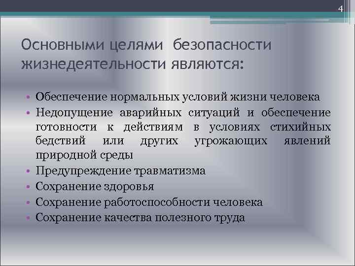  4 Основными целями безопасности жизнедеятельности являются: • Обеспечение нормальных условий жизни человека •