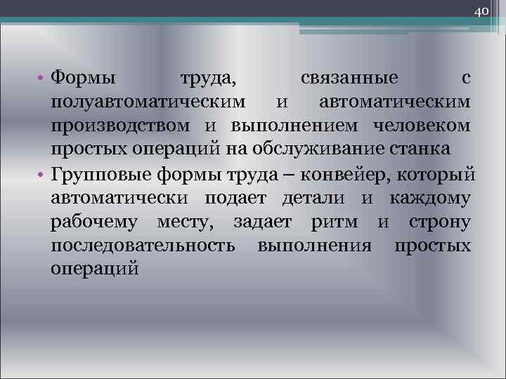  40 • Формы труда, связанные с полуавтоматическим и автоматическим производством и выполнением человеком