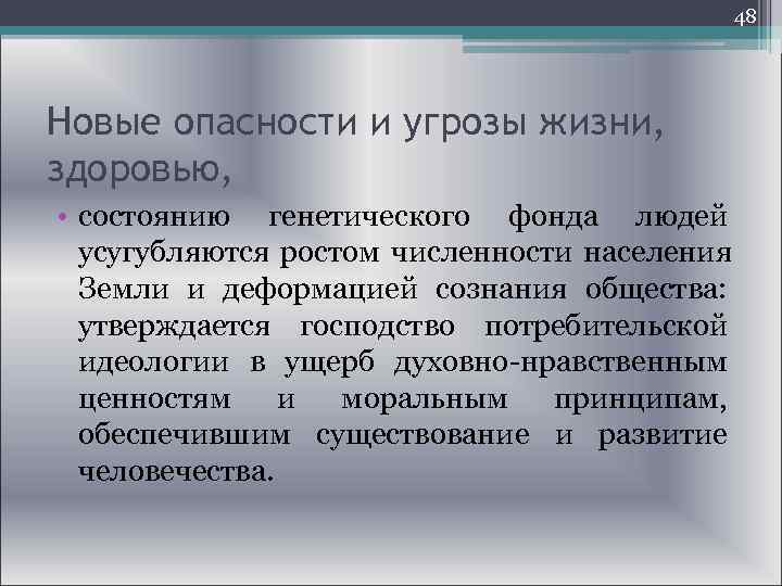  48 Новые опасности и угрозы жизни, здоровью, • состоянию генетического фонда людей усугубляются