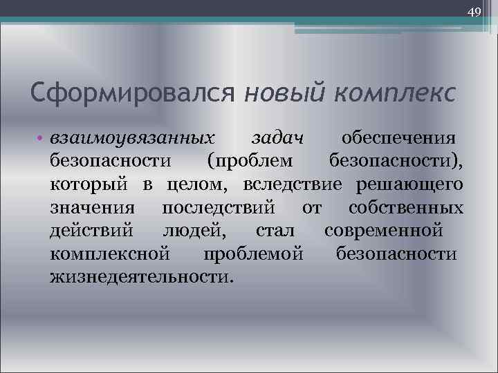  49 Сформировался новый комплекс • взаимоувязанных задач обеспечения безопасности (проблем безопасности), который в