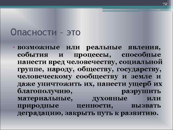  72 Опасности – это • возможные или реальные явления, события и процессы, способные