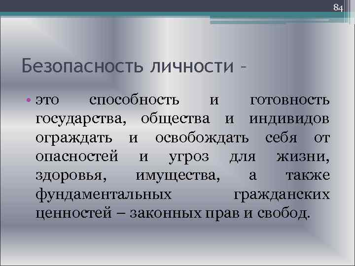  84 Безопасность личности – • это способность и готовность государства, общества и индивидов