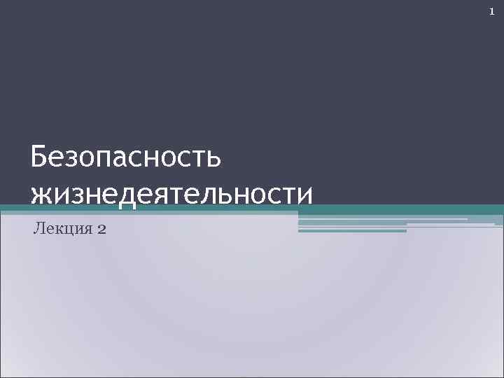     1 Безопасность жизнедеятельности Лекция 2 