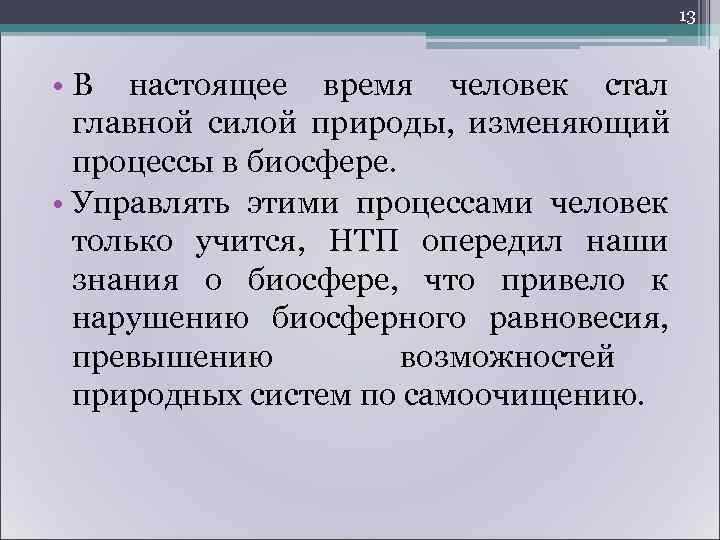      16 • Основными объектами  загрязнения являются  воздух,