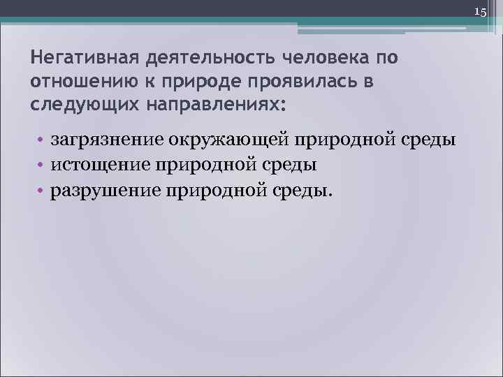      18 Негативное воздействие факторов бытовой среды:  • устройство