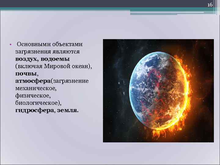       19   Воздействие  негативных факторов на