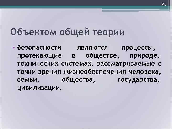     28 Базовые понятия общей теории безопасности 