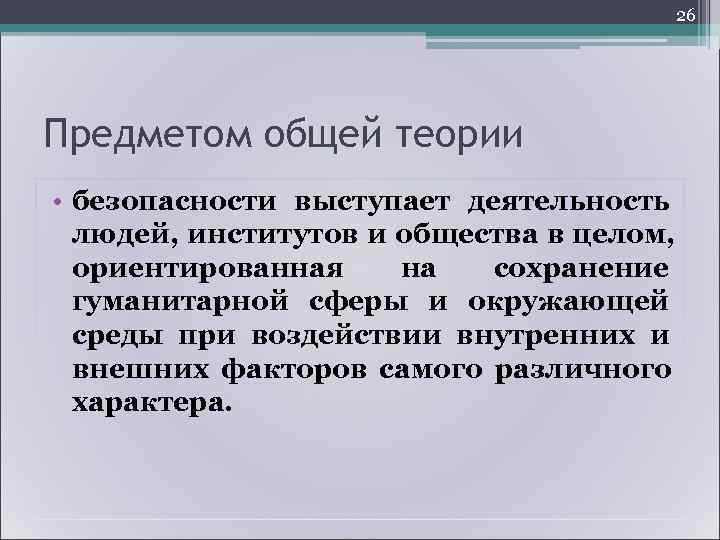       29  Безопасность состояние объекта опасности, при котором