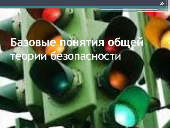      31 Объект опасности (человек)     