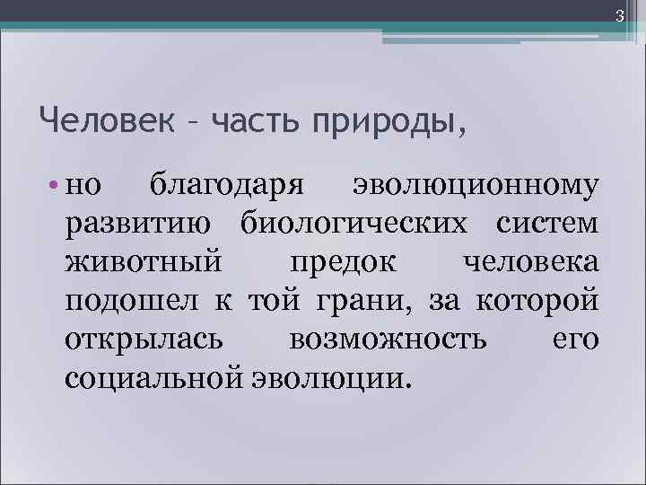       3 Человек – часть природы,  • но