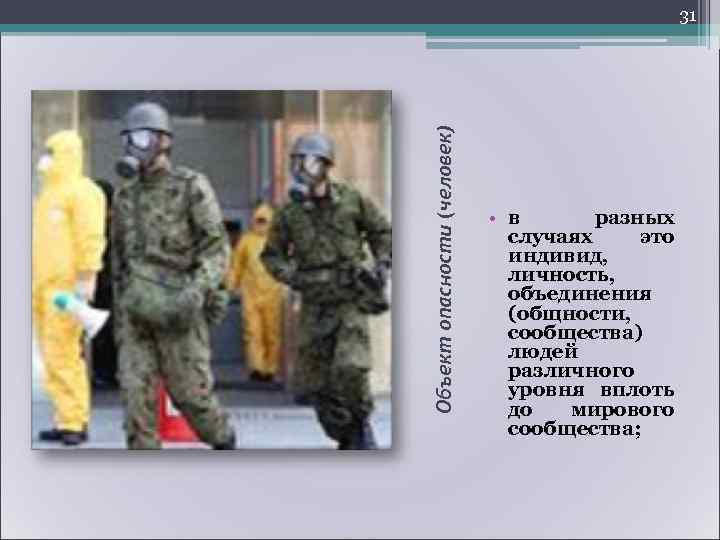     34 Угроза –   • опасность на  