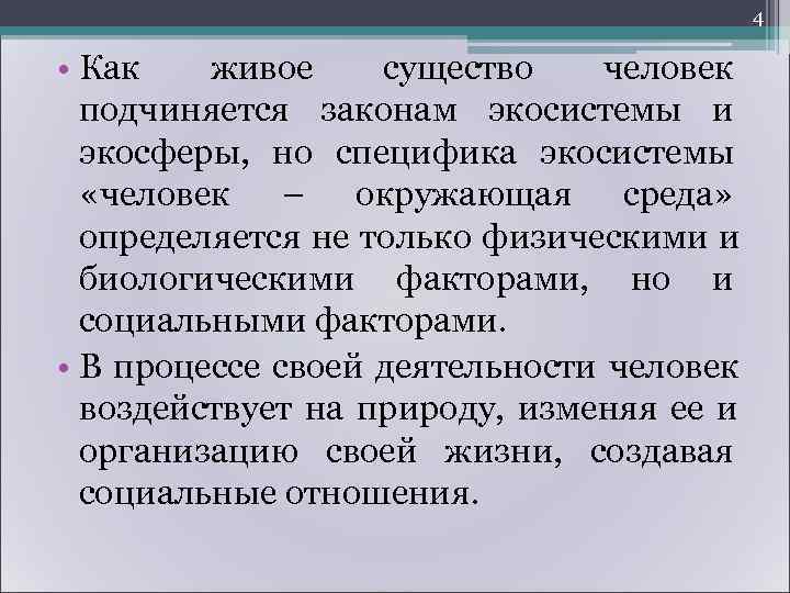        4  • Как  живое существо