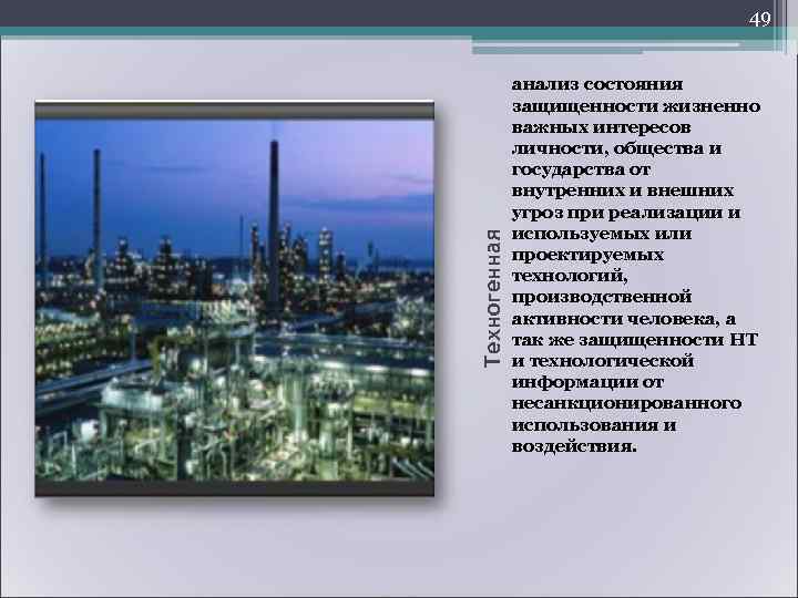     52 Закономерности теории безопасности • полный спектр современного комплекса 