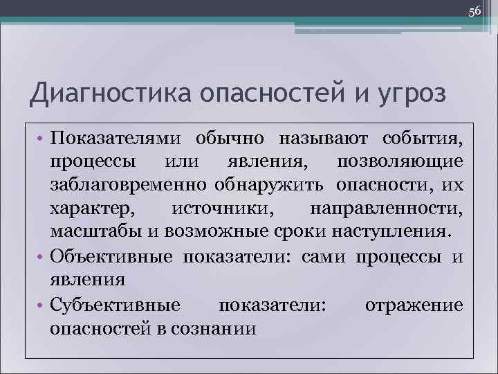      59  Критерии построения совокупности показателей безопасности • должны