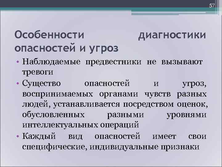       60 Система иерархий угроз и опасных ситуаций 