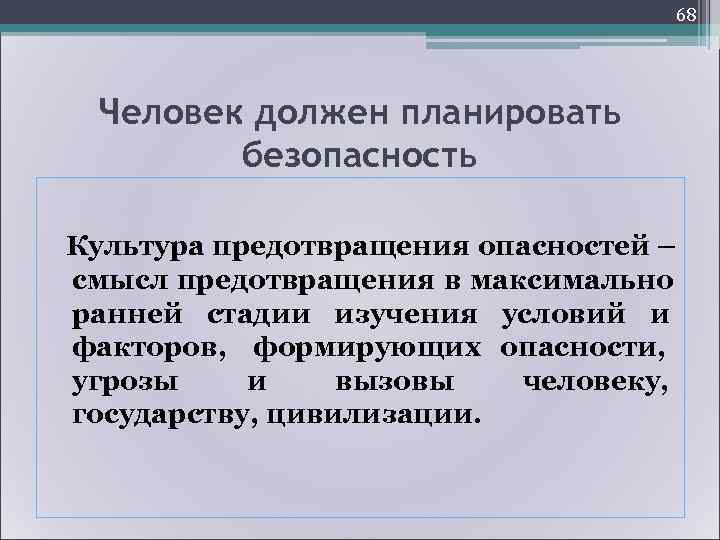     71 Главным объектом • гуманитарной безопасности является  человек, его