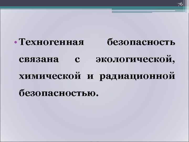        79 • Безопасность  человека  начинается