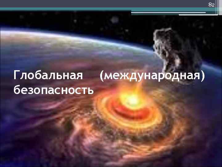     85 • формирующаяся устойчивая совокупность  действий, процедур и практик