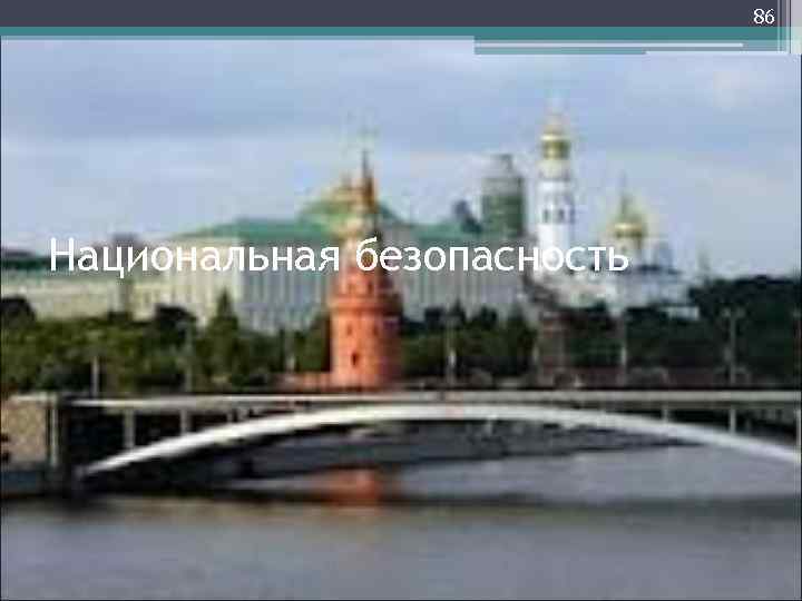    89 Государственная безопасность 