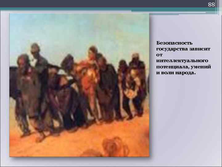        91 • неотъемлемая часть национальной  безопасности