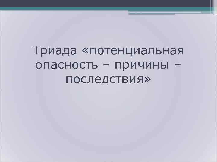        12 • Антропогенный обмен существенно  изменяет