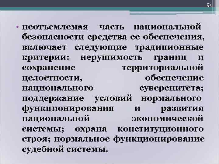        94 Общественная безопасность охватывает • экономический и