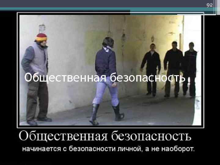     95 Характеристики общественной безопасности - социальное партнерство, межнациональное согласие и