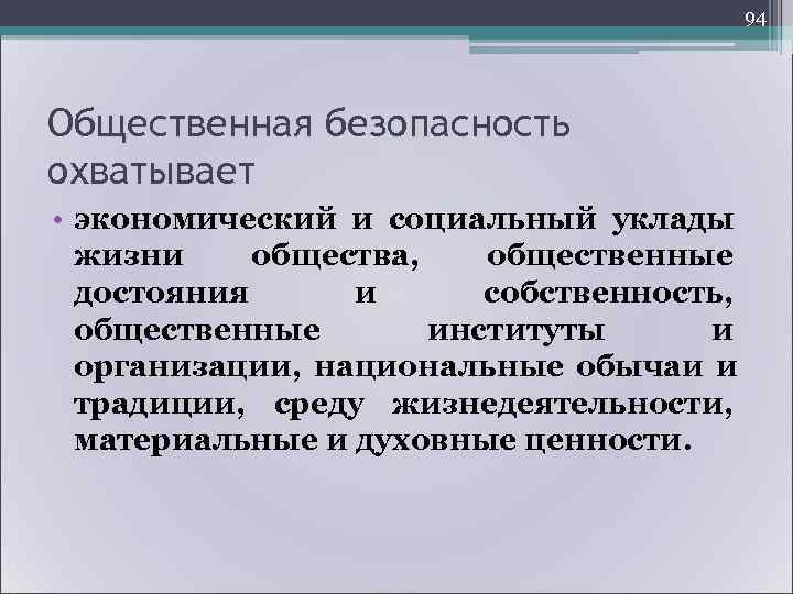      97 Личная безопасность 