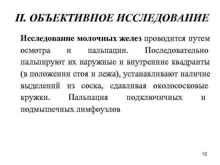 II. ОБЪЕКТИВНОЕ ИССЛЕДОВАНИЕ Исследование молочных желез проводится путем осмотра и пальпации. Последовательно пальпируют их