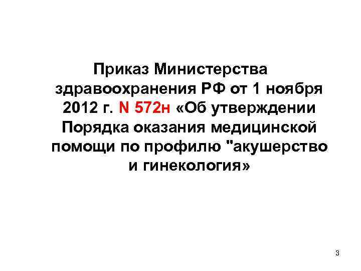 922н от 15.11 2012. Приказ МЗ РФ от 1 ноября 2012 г n 572н. Приказ 572н по заболеванию почек.