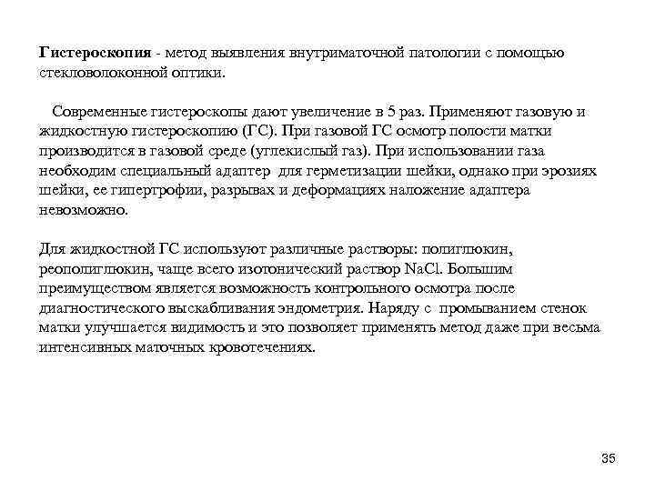 Гистероскопия - метод выявления внутриматочной патологии с помощью стекловолоконной оптики. Современные гистероскопы дают увеличение