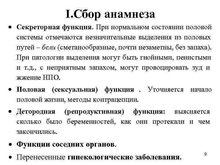  I. Сбор анамнеза Секреторная функция. При нормальном состоянии половой системы отмечаются незначительные выделения