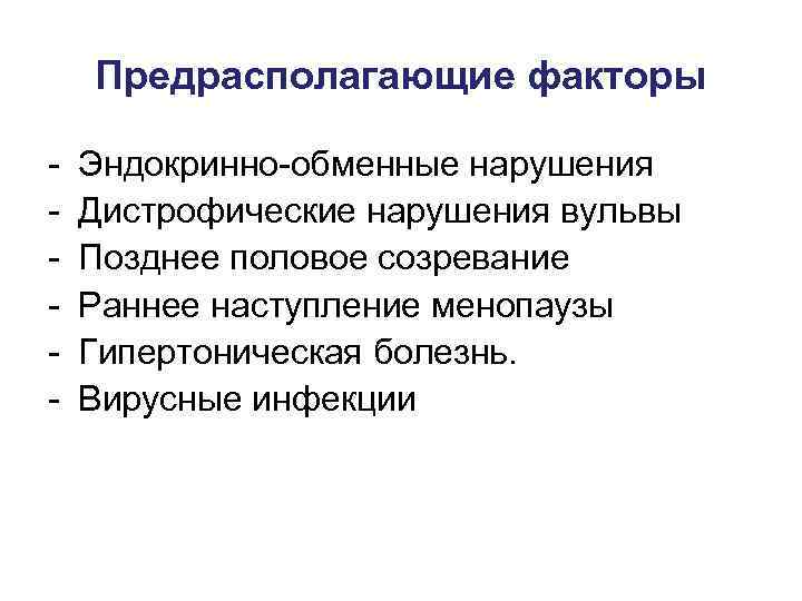  Предрасполагающие факторы - Эндокринно-обменные нарушения - Дистрофические нарушения вульвы - Позднее половое созревание