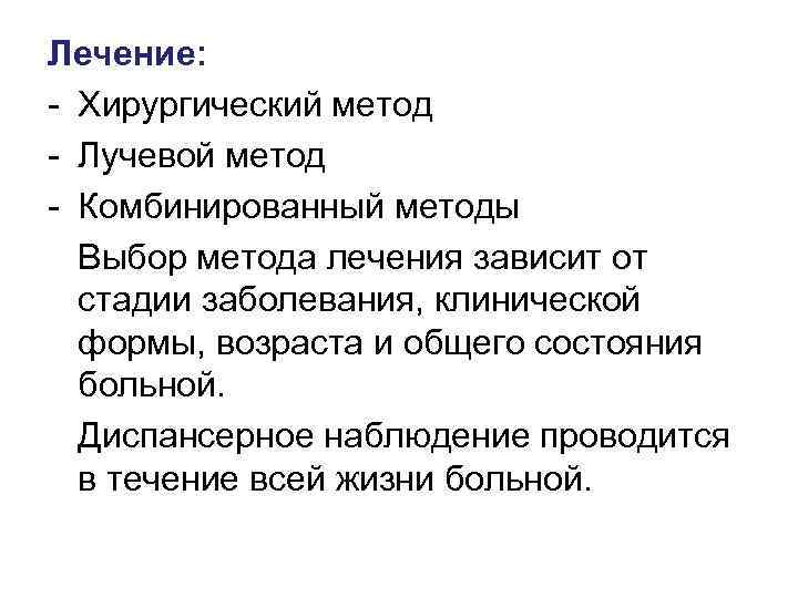 Лечение: - Хирургический метод - Лучевой метод - Комбинированный методы Выбор метода лечения зависит