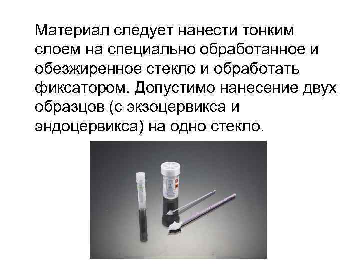 Материал следует нанести тонким слоем на специально обработанное и обезжиренное стекло и обработать фиксатором.