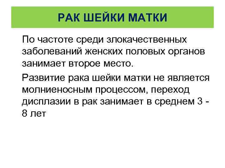  РАК ШЕЙКИ МАТКИ По частоте среди злокачественных заболеваний женских половых органов занимает второе
