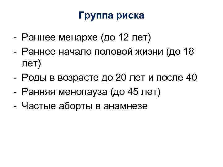  Группа риска - Раннее менархе (до 12 лет) - Раннее начало половой жизни