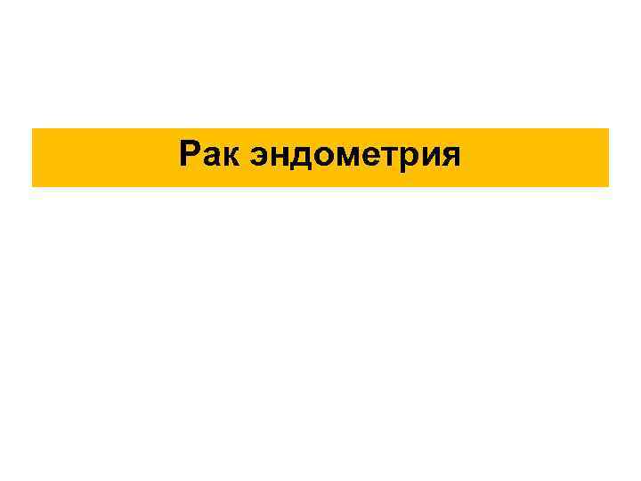 Рак эндометрия 