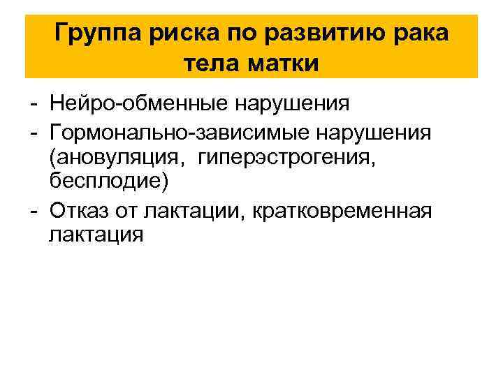  Группа риска по развитию рака тела матки - Нейро-обменные нарушения - Гормонально-зависимые нарушения
