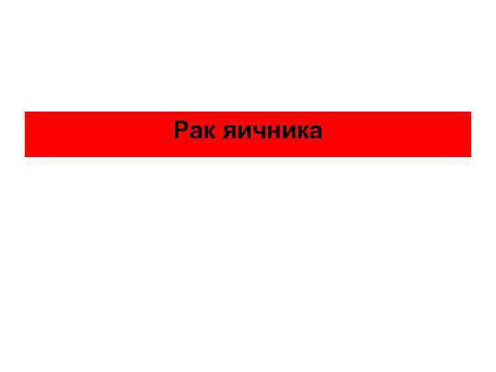 Рак яичника 