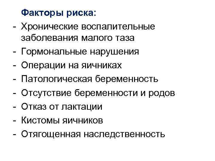  Факторы риска: - Хронические воспалительные заболевания малого таза - Гормональные нарушения - Операции