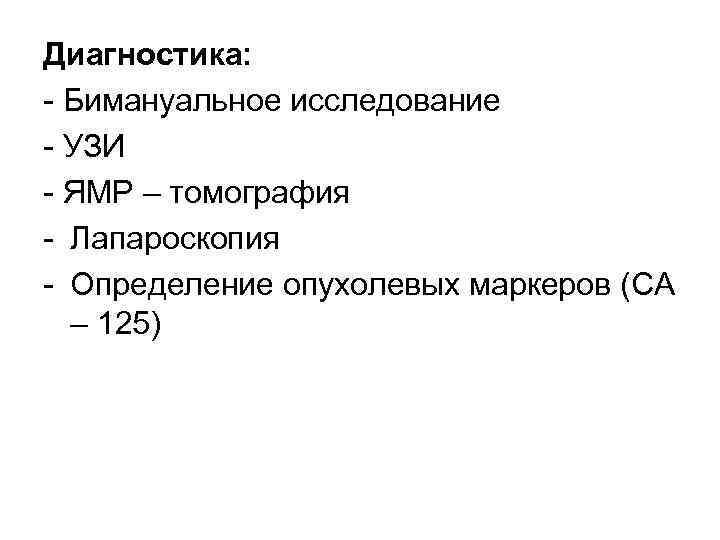 Диагностика: - Бимануальное исследование - УЗИ - ЯМР – томография - Лапароскопия - Определение