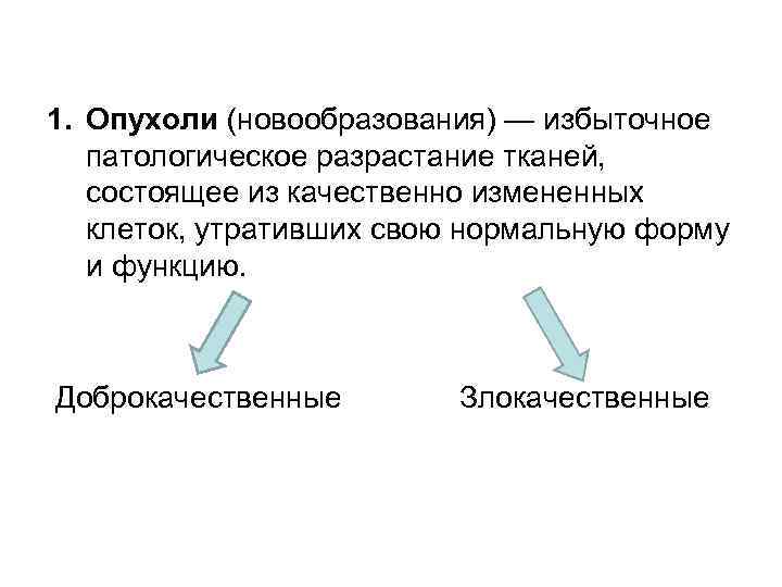 1. Опухоли (новообразования) — избыточное патологическое разрастание тканей, состоящее из качественно измененных клеток, утративших